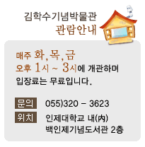 김학수기념박물관 관람안내 - 매주 화 목 금 오후 1시에서 3시에 개관하며 입장료는 무료입니다! 